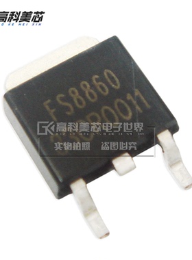 高科美芯云野场效应管FS8860 FDB8860 TO252贴片 N沟道（一个）
