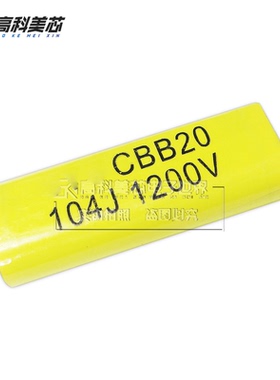 高科美芯云野 轴向电容CBB20 104J 0.1UF/1200V 精度5%（一个）