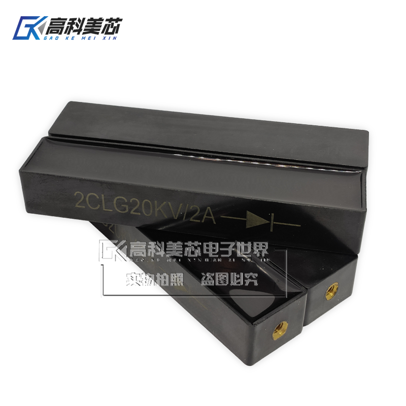 高科美芯云野高压整流硅堆2CLG20KV2A工频高压硅堆螺丝孔（一个）