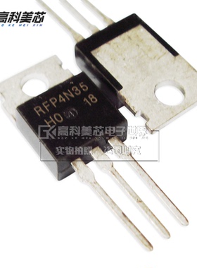 高科美芯云野三极管RFP4N35 TO220直插 N通道功率MOSFET（一个）