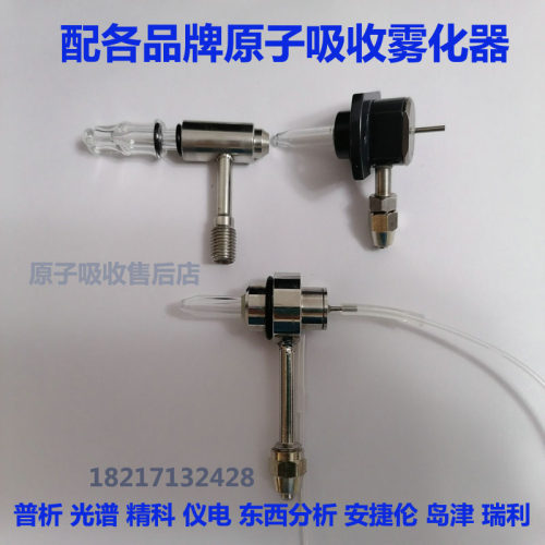 原子吸收雾化器普析光谱精科仪电安捷伦岛津耶拿东西分析北分瑞利