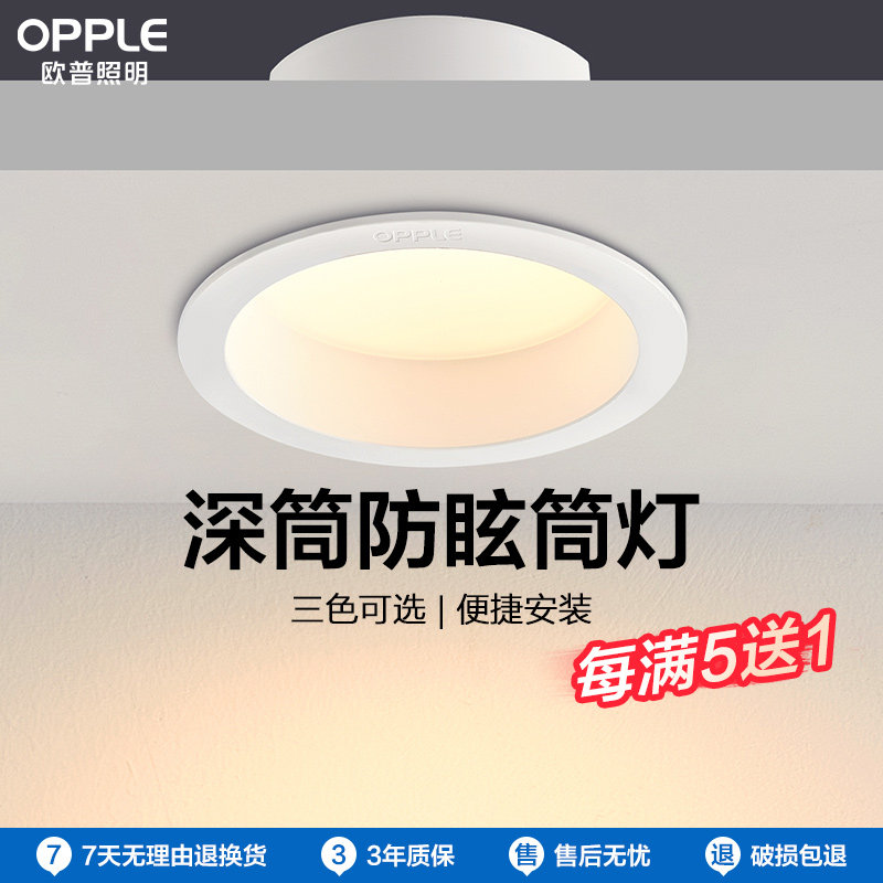 【买5送1】欧普led筒灯超薄桶灯客厅吊顶天花灯过道嵌入式孔灯