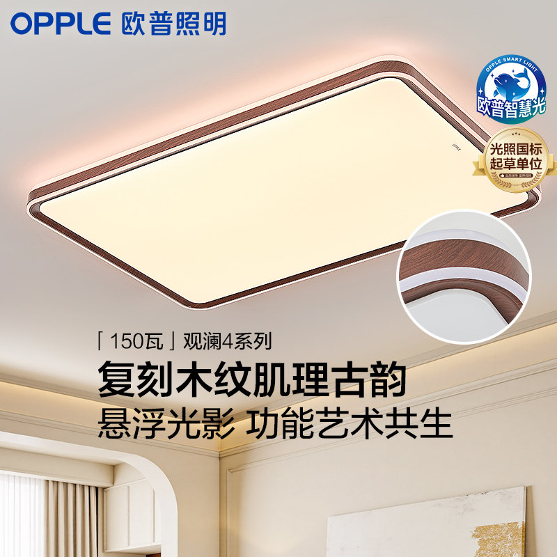 欧普照明opple中古风客厅胡桃木卧室书房灯具护眼超亮防蚊虫吸顶