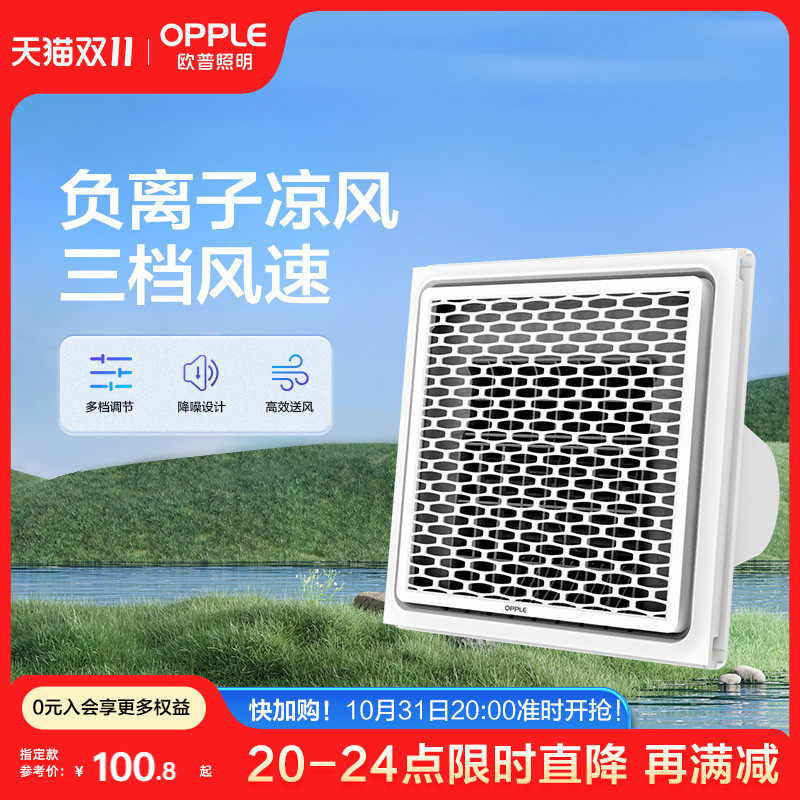 OPPLE集成吊顶凉霸浴室厨房卫生间嵌入式风扇冷风机冷霸排气扇怎么看?