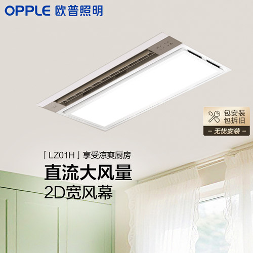 OPPLE集成吊顶凉霸浴室厨房