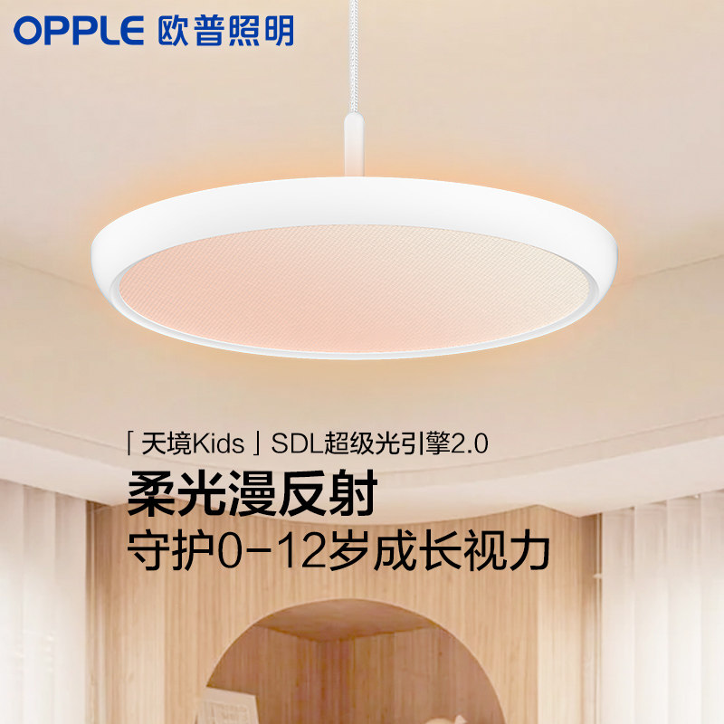 2026新品欧普opple天境母婴儿童房护眼漫反射吊灯简约SDL灯具正品