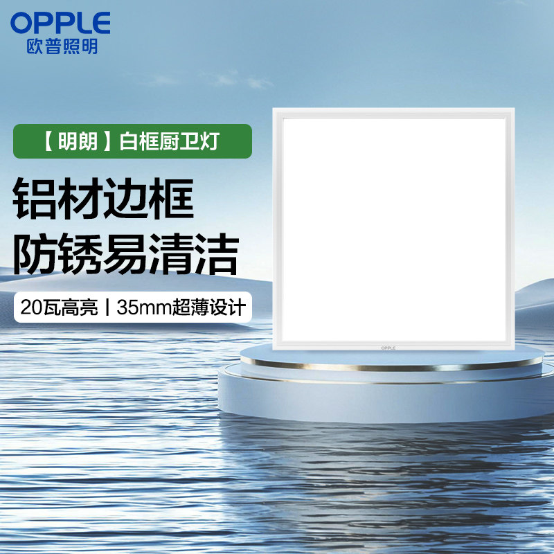 欧普照明opple平板灯30卫生间厨房集成吊顶高亮防油防水吸顶灯