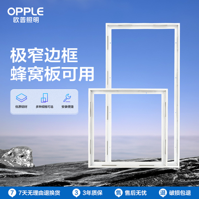 欧普照明集成led配件铝合金边框