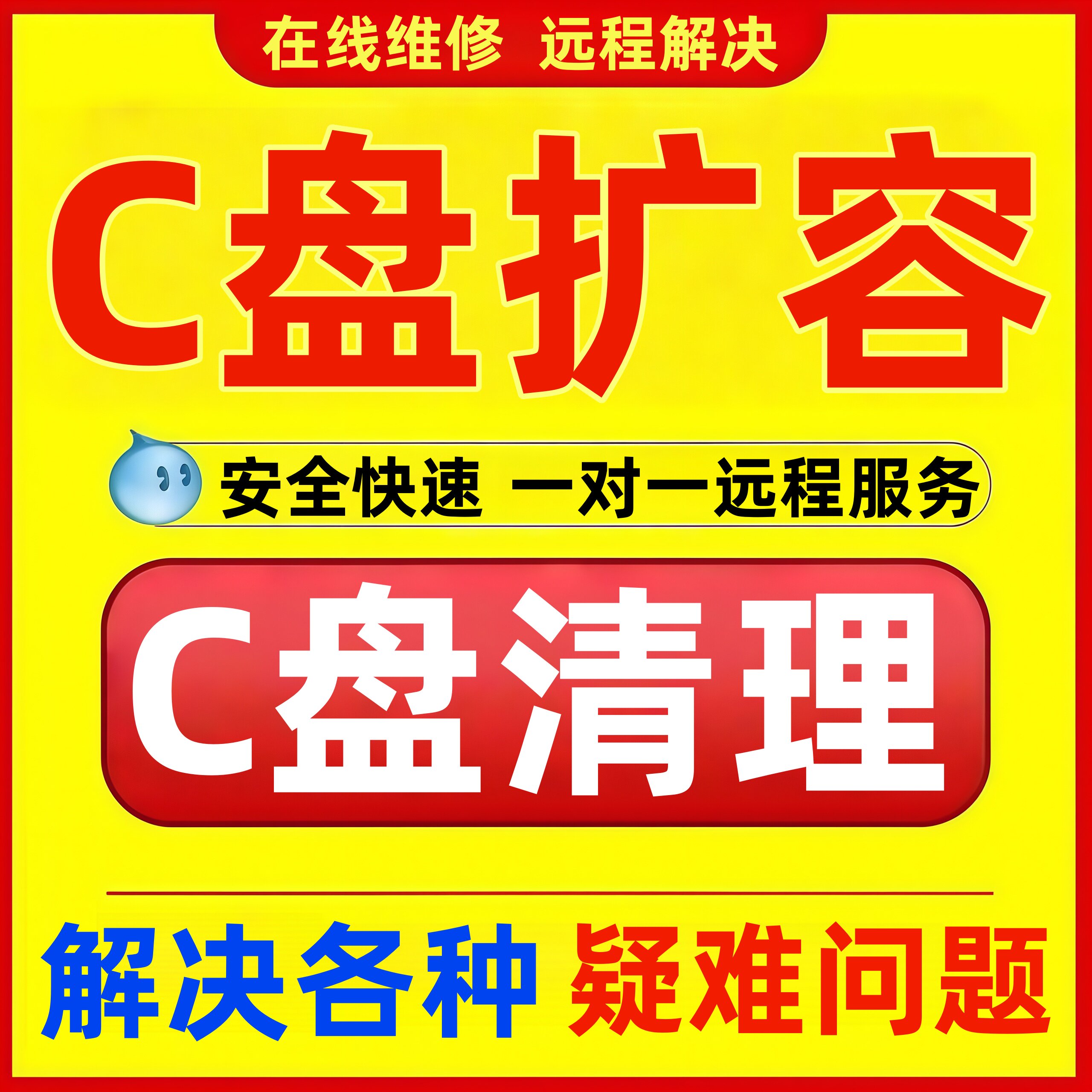 c盘清理win电脑远程台式笔记本重装系统优化磁盘分区扩容流氓广告