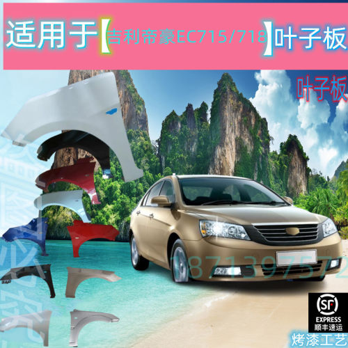 适用于吉利帝豪EC715EC718EC7-RV前翼子板侧叶子板烤漆三厢翼子板