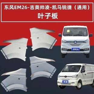 东风御风EM26前叶子板吉奥凌帅翼子板凯马锐捷前包角em26新能源