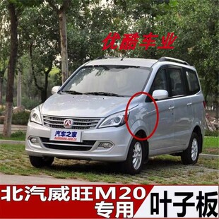 适配北汽威旺M20 M30 H2 H2E叶子板 翼子板  大灯侧板 前侧板侧围