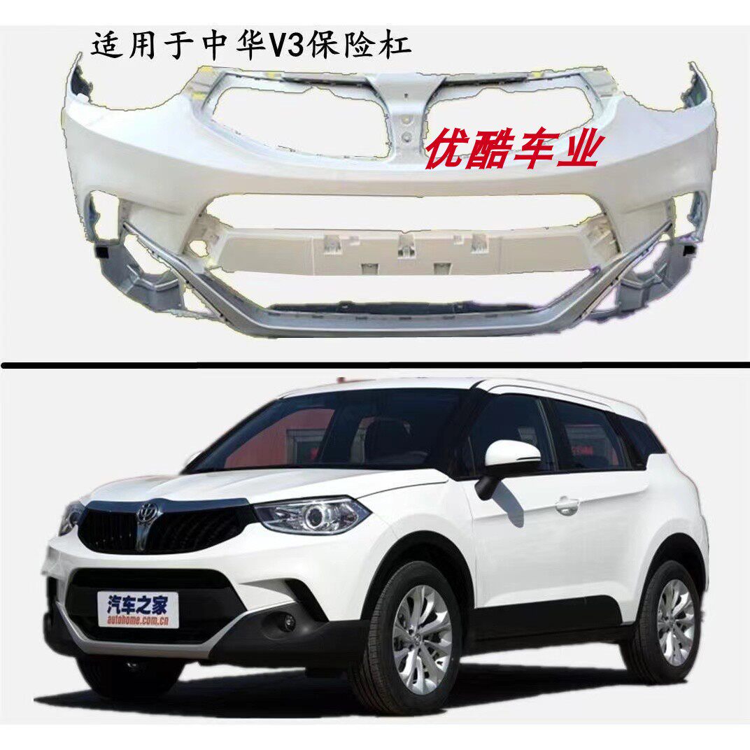 适用14 15 16款中华V3前后杠中华V3前保险杠前杠皮中华V3后保险杠