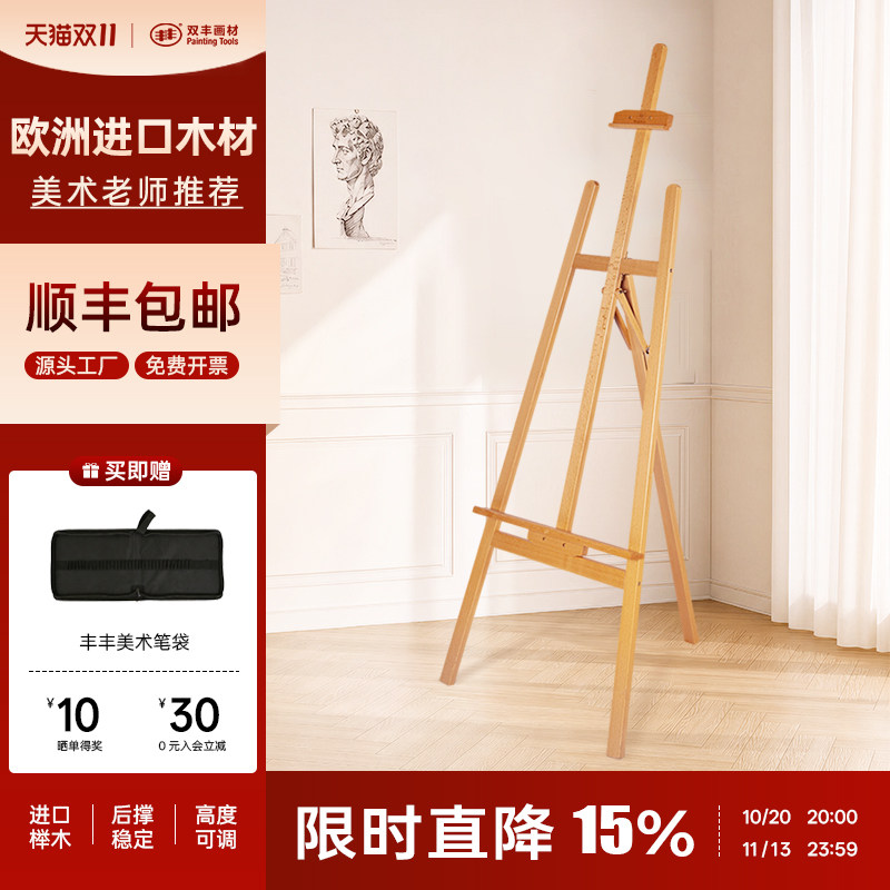 丰丰双丰画材画架高端画架支架式可折叠木质画架家用客厅落地式榉木户外写生展架支架丙烯油画画室美术专用