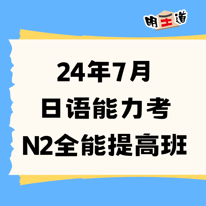 JLPT日语能力考N2全能提高班 听力 词汇 语法 阅读 明王道 kok