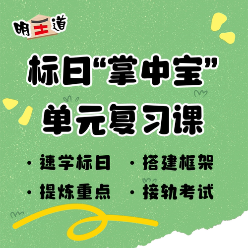 日语线上课程 标日掌中宝单元复习直播课 速学标日