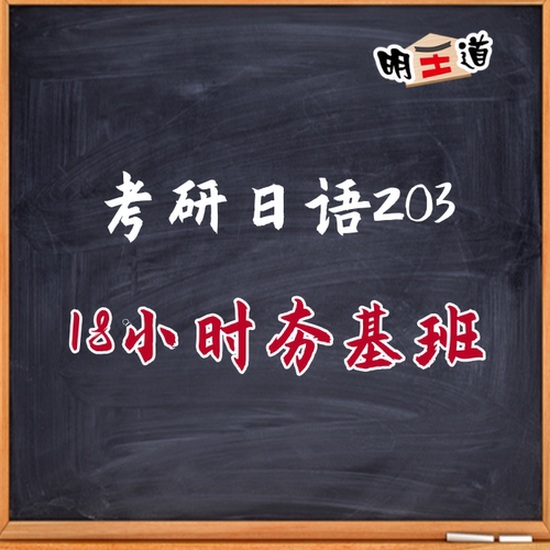 26考研日语203 18小时夯基班 核心语法词汇精讲 明王道