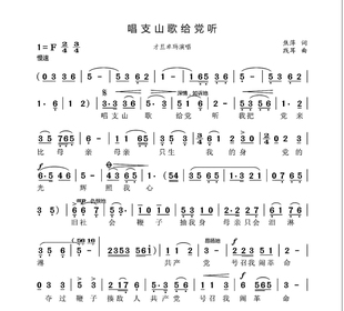 唱支山歌给党听--单旋律简谱歌唱版带歌词高清电子谱-红歌老歌谱