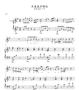 不是我不明白-梁静茹-钢琴伴奏谱-高清电子谱-五线谱钢琴曲