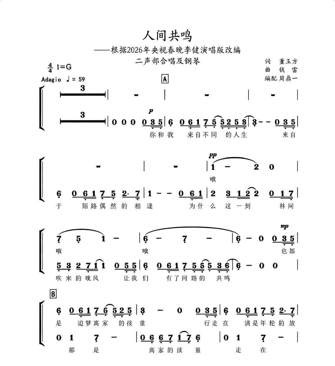 人间共鸣-二声部合唱简谱版附歌词-高清电子谱-2026春晚歌曲简谱