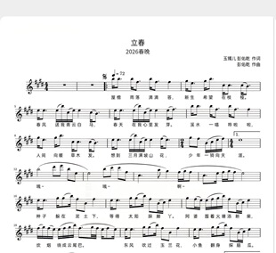 立春-单旋律五线谱版歌唱谱附歌词-高清电子谱-流行歌曲-电子版