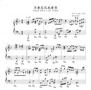 不要忘记我爱你-钢琴独奏谱-高清电子谱-五线谱+简谱版可选