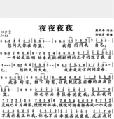 夜夜夜 简谱歌谱歌唱谱带歌词1页高清乐谱子 单旋律