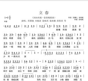 立春 附歌词 高清电子谱 2026春晚演出曲目 单声部简谱歌唱版