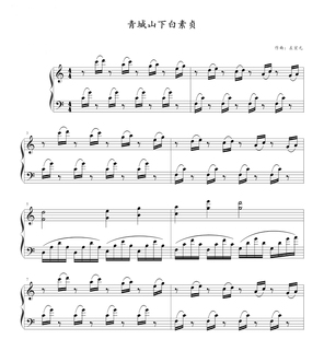 青城山下白素贞-钢琴独奏谱高清电子谱-流行歌曲五线谱+简谱版