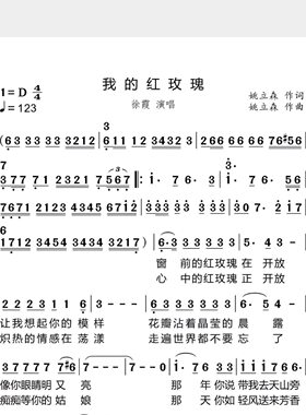 我的红玫瑰-徐霞-简谱歌谱歌唱谱带歌词2页-高清乐电子谱不发快递