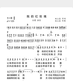 我的红玫瑰-徐霞-简谱歌谱歌唱谱带歌词2页-高清乐电子谱不发快递