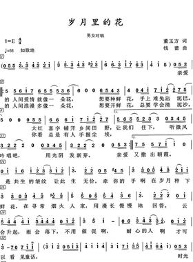 岁月里的花-男女对唱简谱版-高清电子谱-男女合唱谱流行歌曲简谱