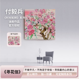 付毅兵时光轮转系列花卉油画作品可定制客厅装 饰画