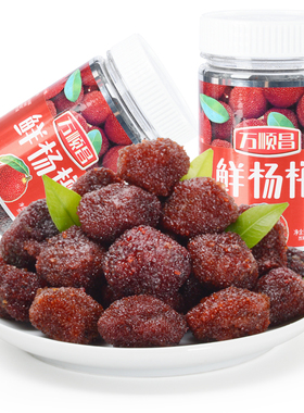 万顺昌鲜杨梅150g*2瓶酸甜杨梅干休闲孕妇零食酸梅蜜饯果脯水果干