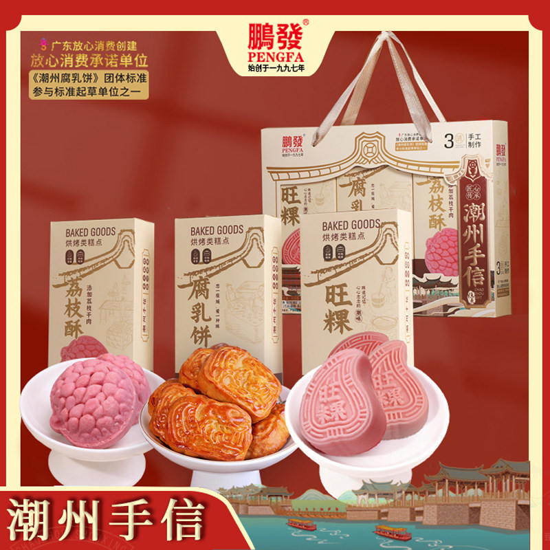 鹏发种糕点礼盒装潮州潮汕拜拜手信手伴腐乳饼旺粿荔枝酥茶点食品