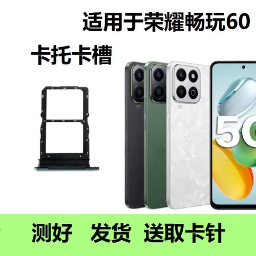 荣耀畅玩60系列卡托卡槽