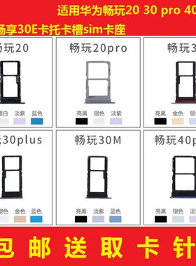 适用华为畅玩20pro 30 30plus 40 40PLUS 30M 卡托卡槽sim卡座