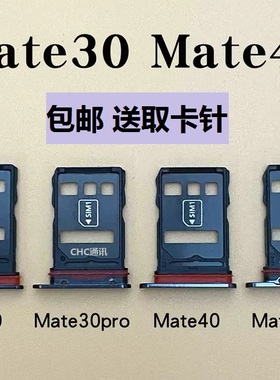 适用华为Mate40 mate30pro卡托 卡槽 华为mate30手机卡槽卡托卡托