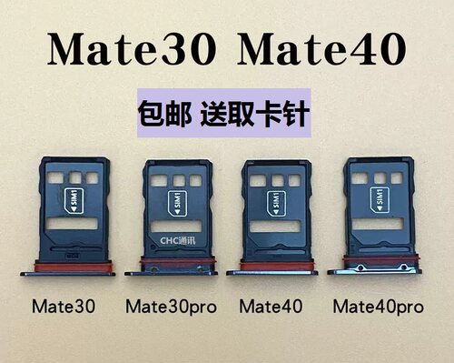 适用华为Mate40 mate30pro卡托 卡槽 华为mate30手机卡槽卡托卡托