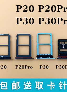 适用华为 P20 P20PRO P30 P30PRO 卡托卡槽 sim手机插卡套卡拖座