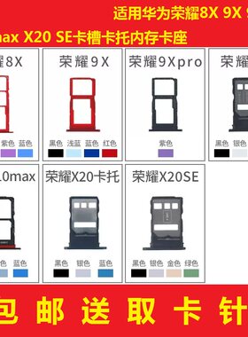 适用华为荣耀8X 9x 9Xpro X10 30max X20 x20SE卡槽卡托内存卡座