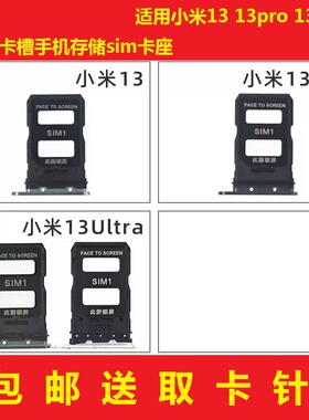 适用小米13 13pro 13Ultra mi14 14PRO至尊版卡托卡槽手机sim卡座