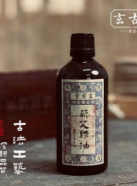 玄古堂古法工艺艾叶油