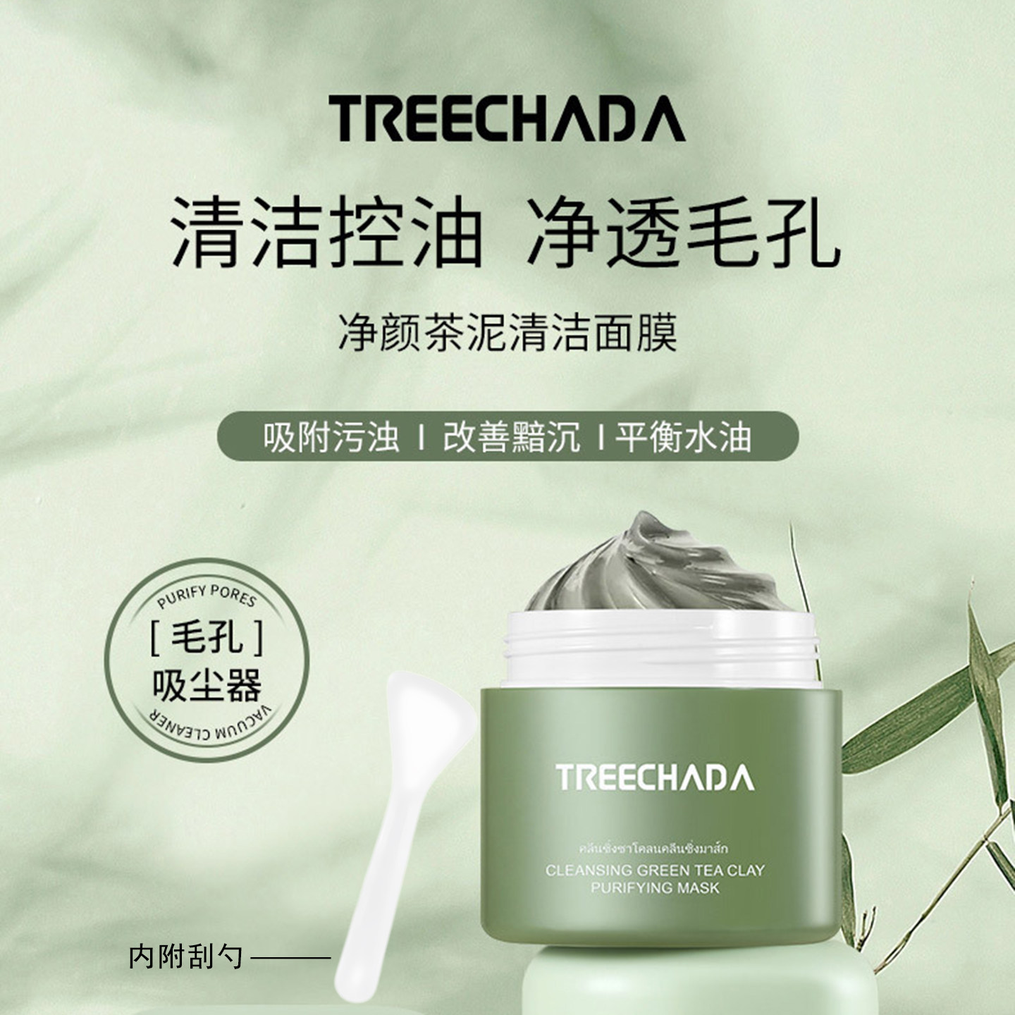 泰国净颜茶泥面膜清洁控油保湿