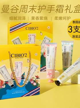 3支装泰国CIBIO'2护手霜伴手礼盒套袋保湿补水滋润防干裂清爽果香