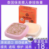 1打12盒泰国保美雅人参珍珠膏面霜素颜霜遮瑕提亮嫩肤75版 PROMINA