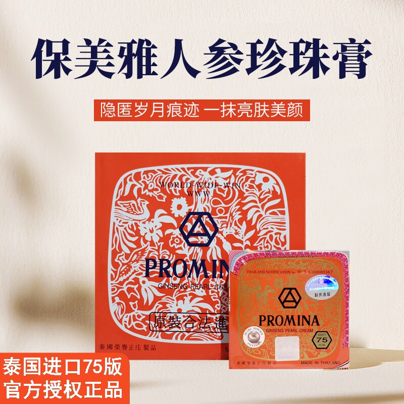 泰国PROMINA保美雅人参珍珠膏素颜面霜嫩白遮瑕隔离75版进口正品