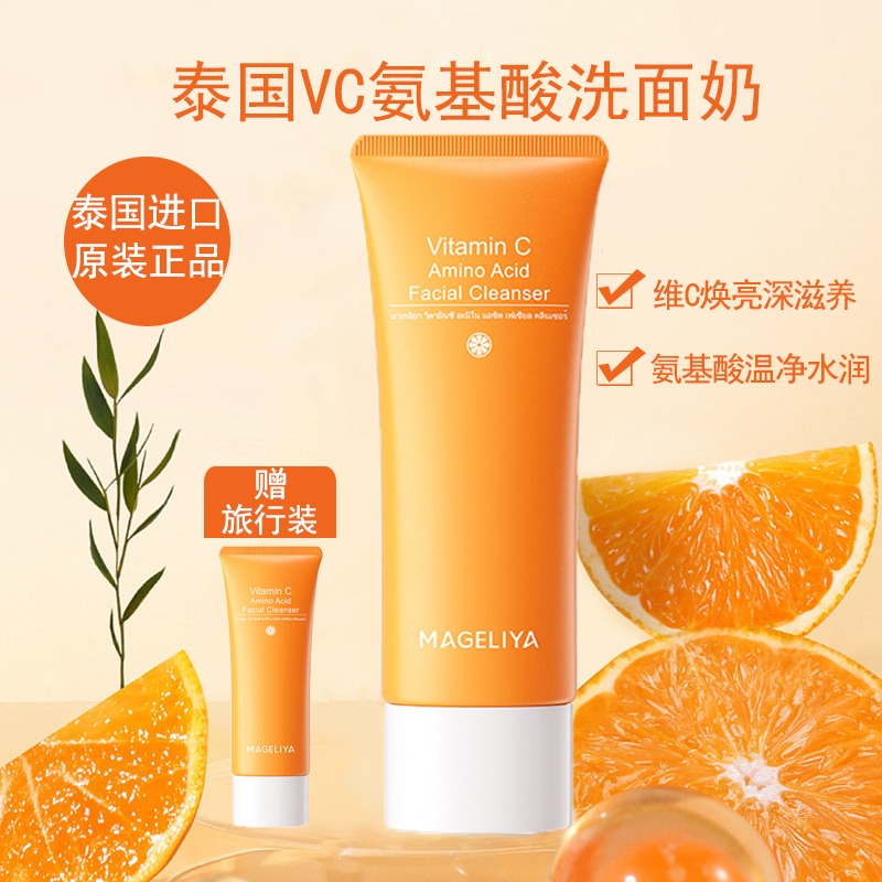 泰国MAGELIYAVC氨基酸洗面奶温和