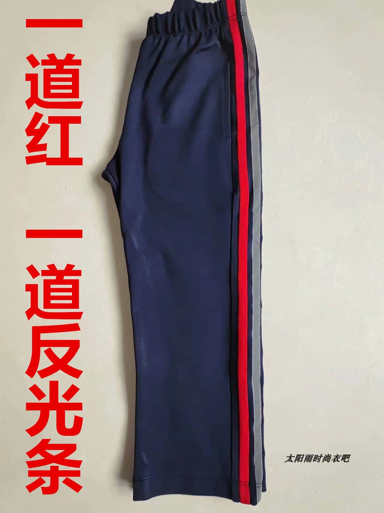 新款高中小学生深蓝校服裤一条红条拼接一道反光条纯棉运动裤,女装/女士精品,学生校服,淘宝优惠券,粉丝福利购,淘宝优惠卷