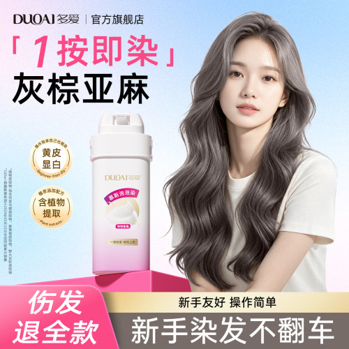多爱灰棕亚麻泡沫染发剂女